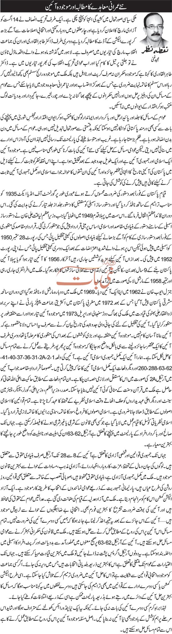 Minhaj-ul-Quran  Print Media Coverage Daily Nai Baat - Majid Ghani